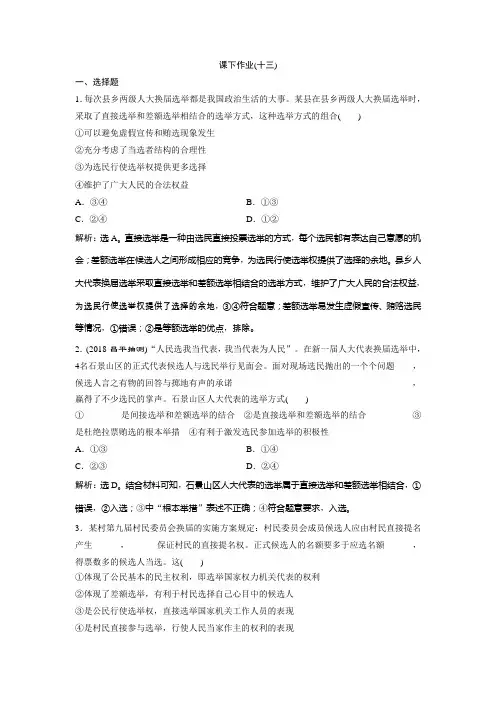 [2020届高考政治精品]一轮复习人教A版第5单元 公民的政治生活 2 课下作业(十三).doc