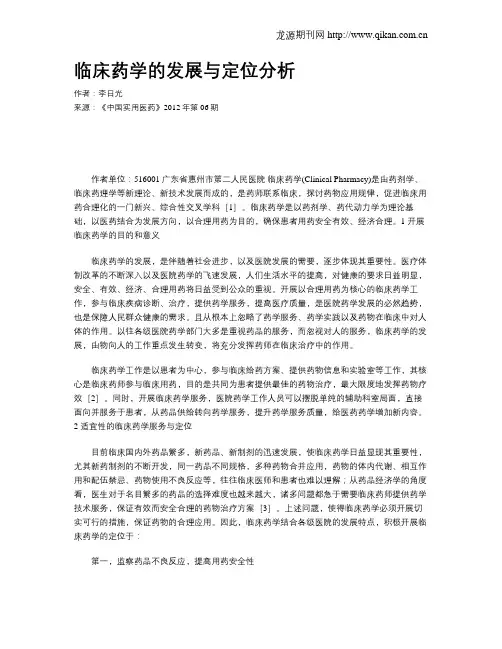 临床药学的发展与定位分析