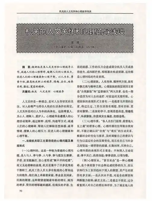 机关的人文关怀和心理疏导浅谈