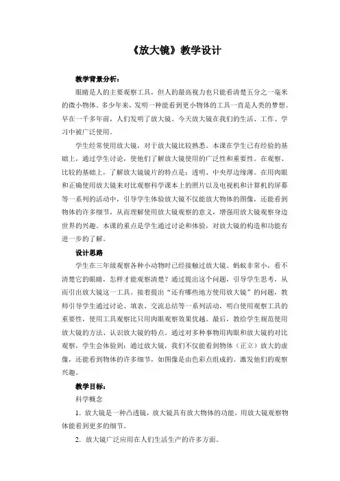 小学科学《放大镜》教学设计(附教案)