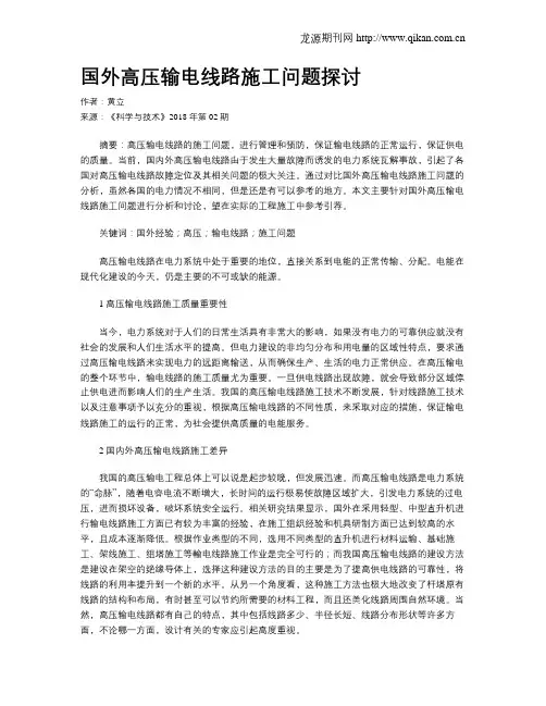 国外高压输电线路施工问题探讨