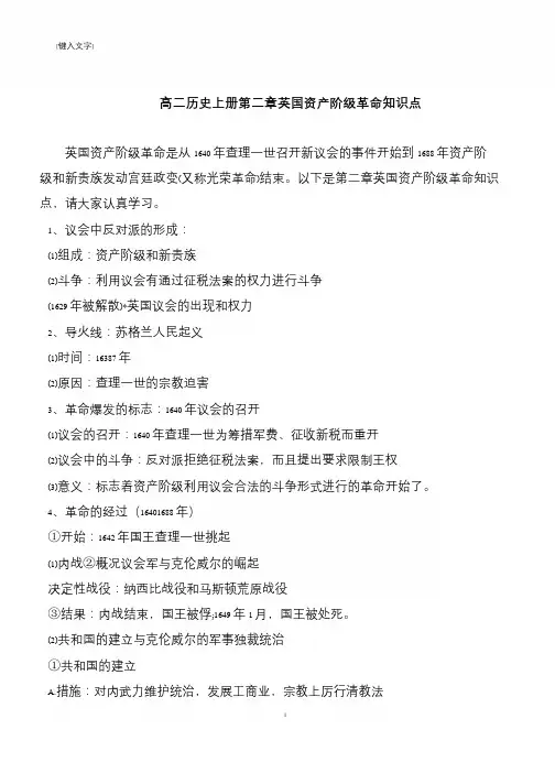 高二历史上册第二章英国资产阶级革命知识点