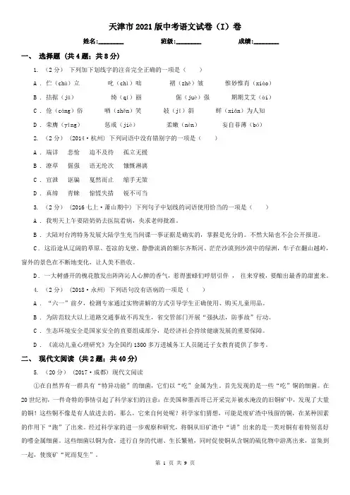 天津市2021版中考语文试卷(I)卷