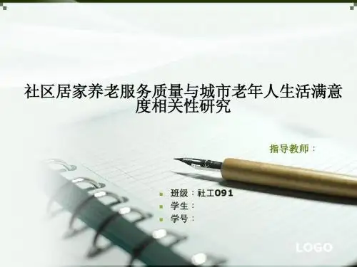 社区居家养老服务质量和城市老年人生活满意度研究1