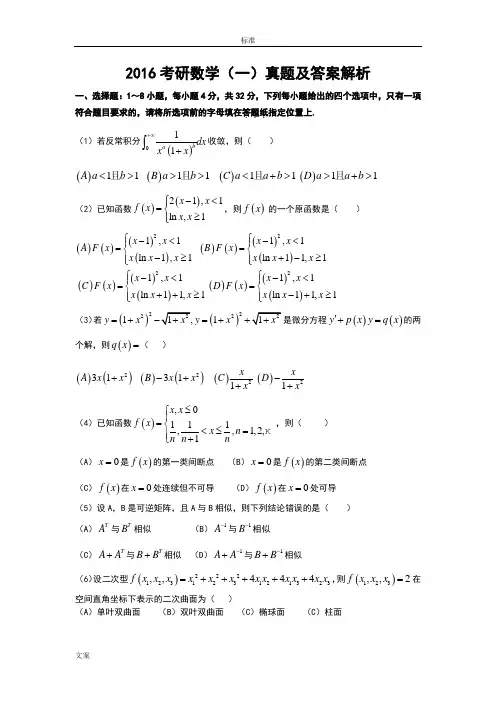 2016考研数学一真题及解析汇报问题详解