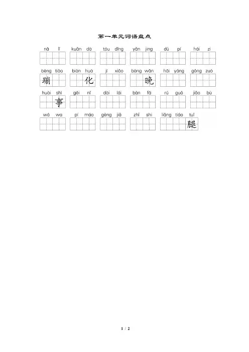 【部编版小学语文二年级上册】第一单元:第一单元词语盘点