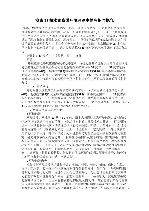 浅谈3S技术在我国环境监测中的应用与探究