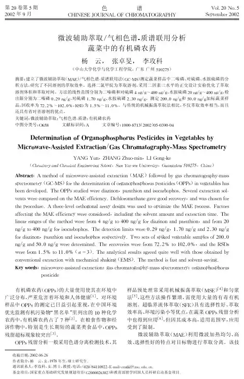 微波辅助萃取气相-质谱联用分析蔬菜中的有机磷农药
