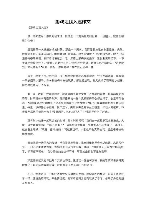 游戏让我入迷作文