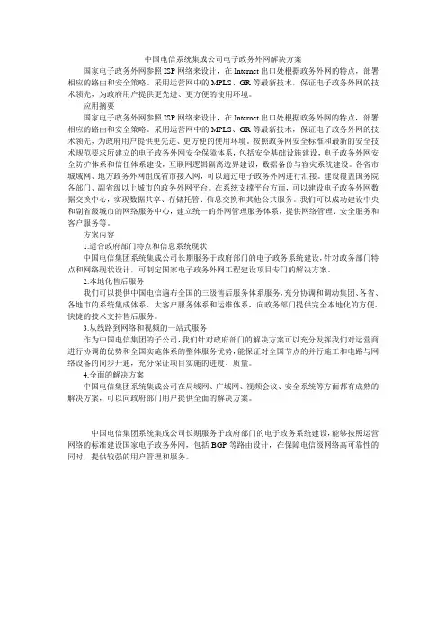中国电信系统集成公司电子政务外网解决方案
