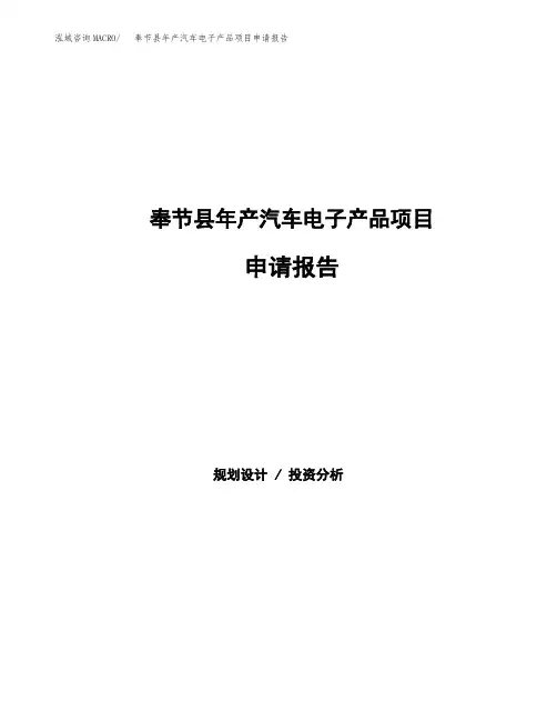 奉节县年产汽车电子产品项目申请报告