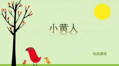 5线描小黄人