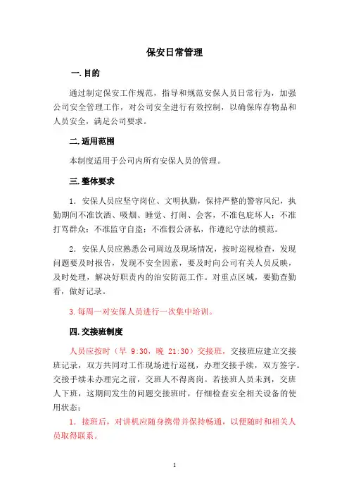 (完整版)保安日常工作规范