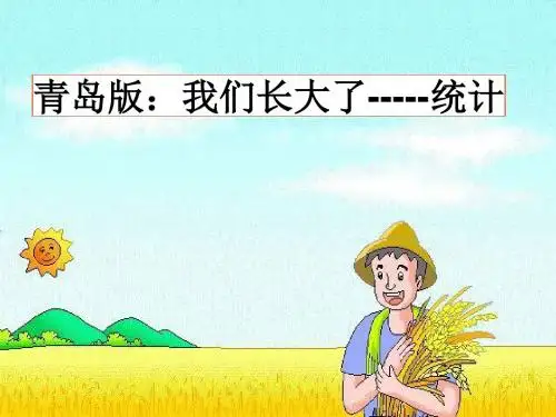 2016最新青岛版数学六年级上册《六、我长大了——统计》课件