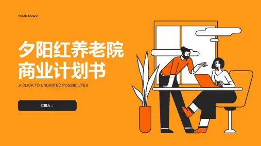 夕阳红养老院商业计划书