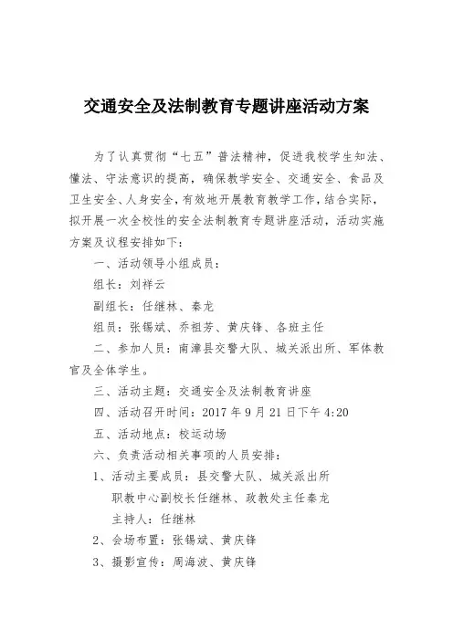 交通安全及法制教育专题讲座活动方案