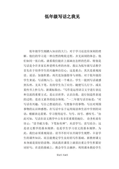 语文教学论文：低年级写话之我见