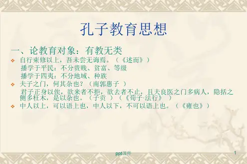 孔子的教育思想 ppt课件
