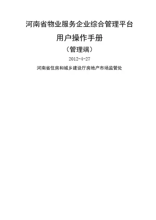 河南省物业服务综合管理平台操作手册