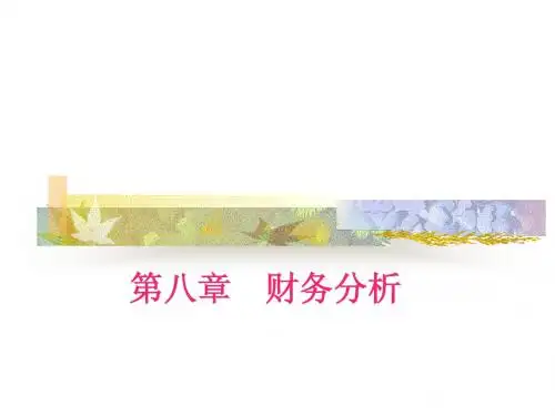 第八章 财务分析(财务管理-吕宝军教材)