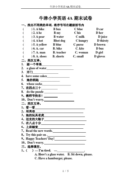 牛津小学英语4A期末试卷.