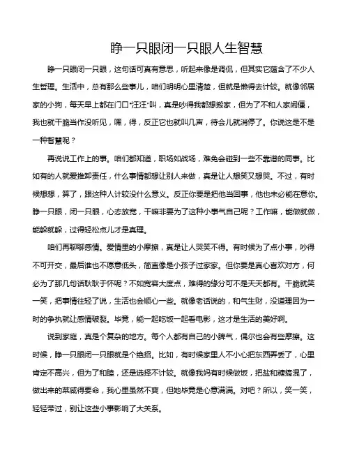 睁一只眼闭一只眼人生智慧