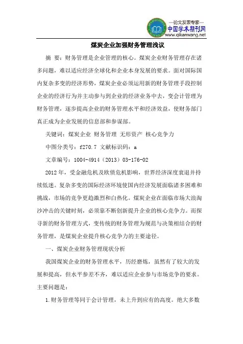 煤炭企业加强财务管理