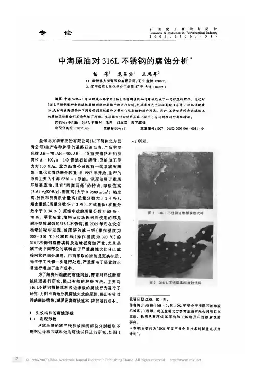 中海原油对316L不锈钢的腐蚀分析