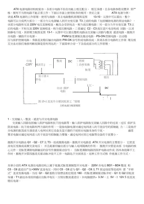 电脑ATX电源电路原理分析与维修教程整理word精品