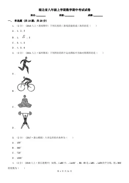 湖北省八年级上学期数学期中考试试卷