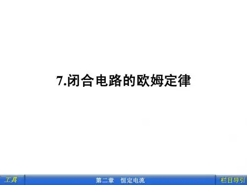 2-7闭合电路的欧姆定律