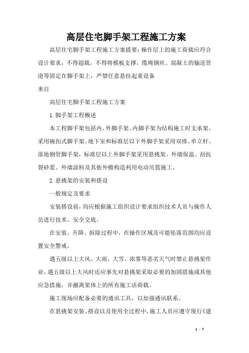 高层住宅脚手架工程施工方案