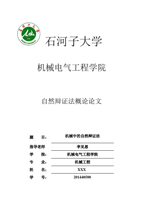 机械中的自然辩证法