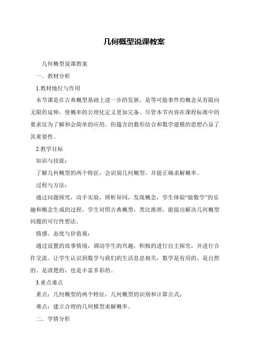几何概型说课教案