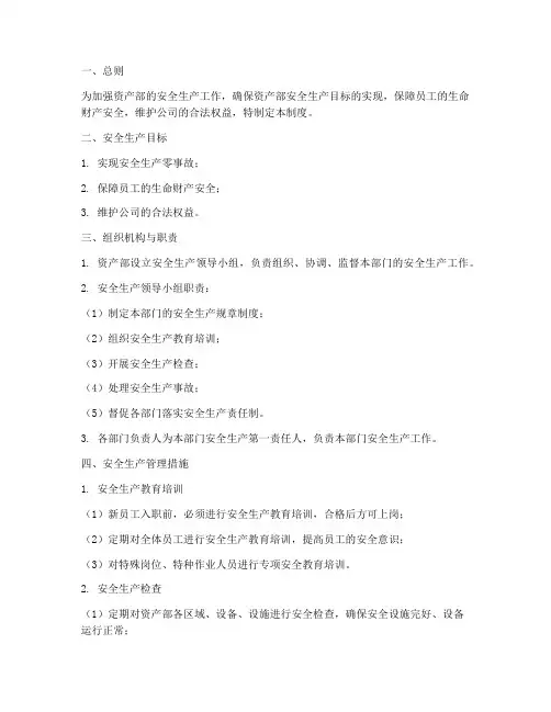 资产部安全生产管理制度