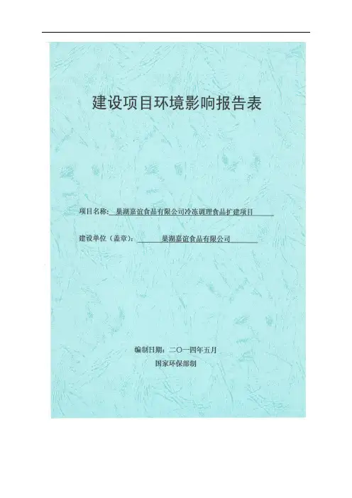 20140511 巢湖嘉谊食品有限公司冷冻调理食品扩建项目环评报告表全本公示