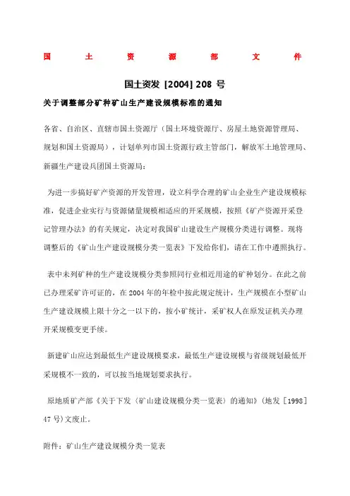 国土资发调整部分矿山生产建设规模标准的通知