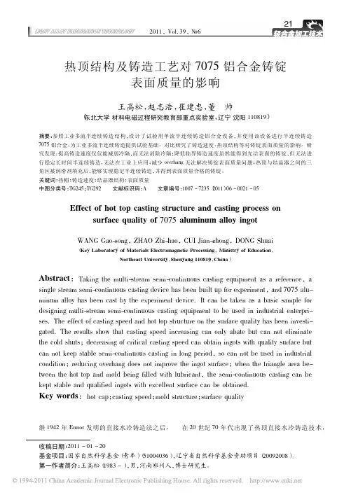 热顶结构及铸造工艺对7075铝合金铸锭表面质量的影响