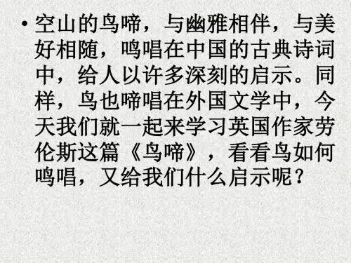 高中语文《鸟啼》PPT13