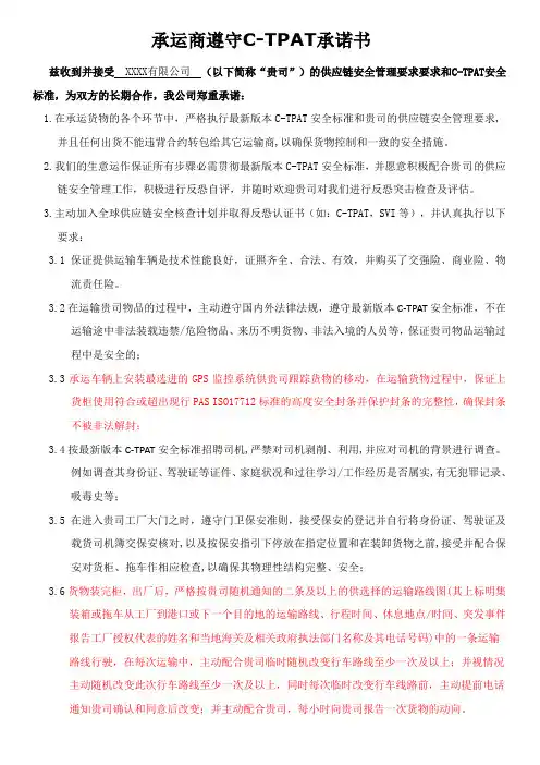GSV2.0承运商遵守C-TPAT承诺书