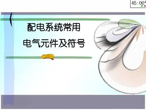 配电系统常用电气元件及符号46页