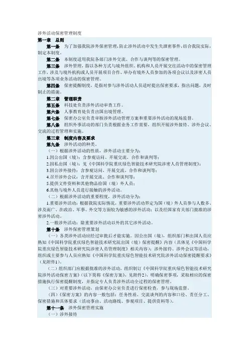 涉外活动保密管理制度