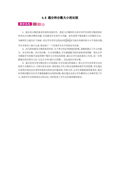 苏教版数学五年级下册《4.6 通分和分数大小的比较》教学反思