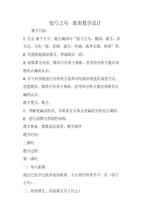 惊弓之鸟教案教学设计