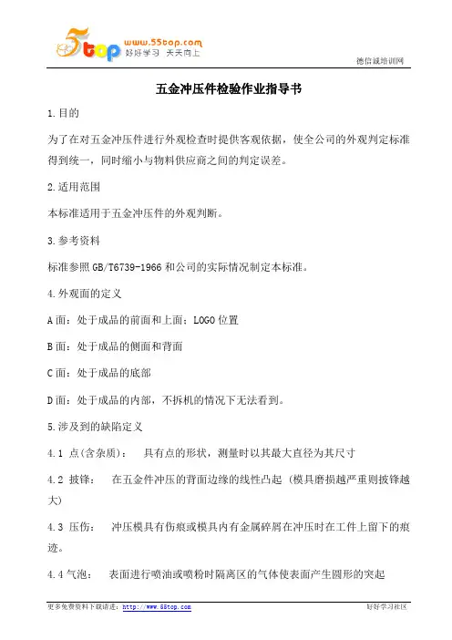 五金冲压件检验作业指导书