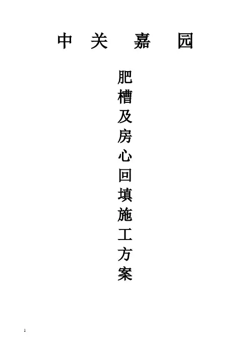 肥槽回填施工方案