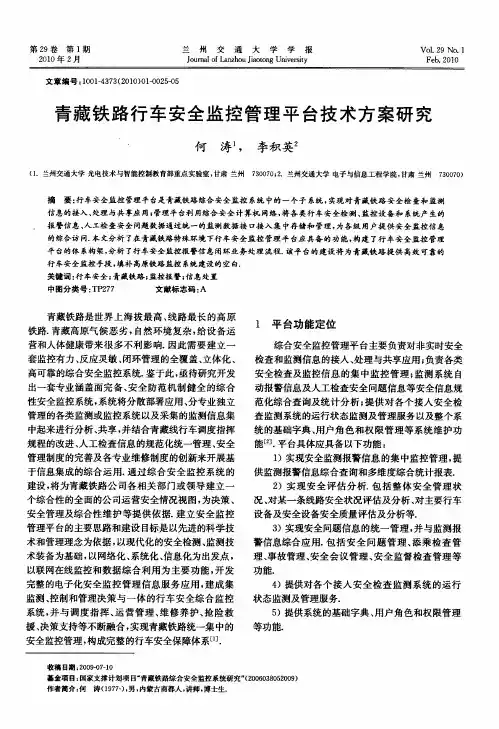 青藏铁路行车安全监控管理平台技术方案研究