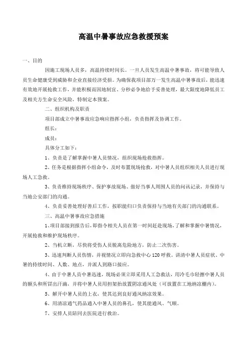 高温中暑事故应急救援预案.