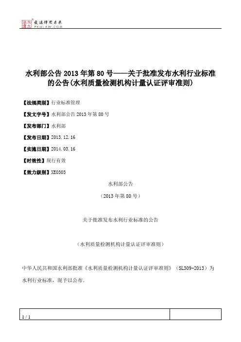 水利部公告2013年第80号——关于批准发布水利行业标准的公告(水利