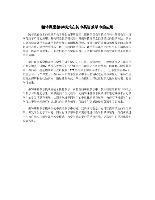 翻转课堂教学模式在初中英语教学中的应用